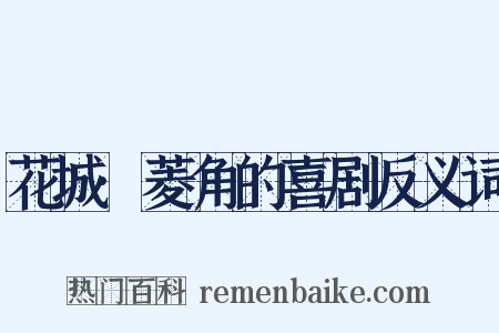 花城·菱角的喜剧反义词是什么意思的图片